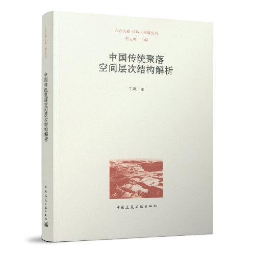 中國傳統(tǒng)聚落空間層次結(jié)構(gòu)解析