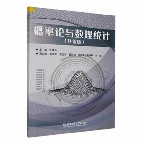 全新正版圖書 概率論與數(shù)理統(tǒng)計（管版）王雪茹北京理工大學(xué)出版社有限責(zé)任公司9787576322385