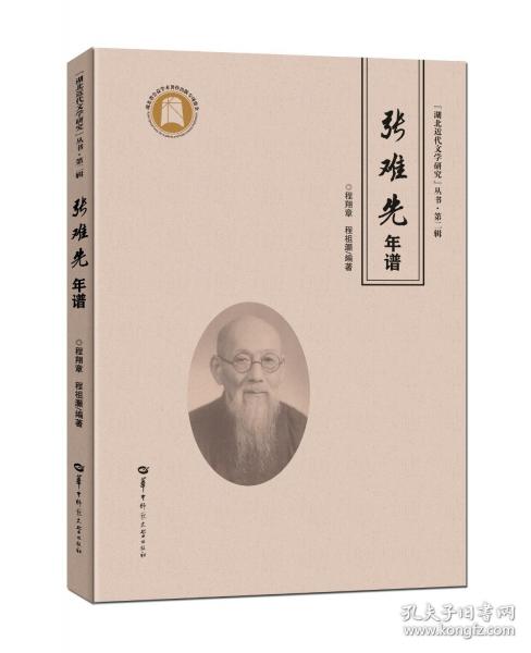 張難先年譜