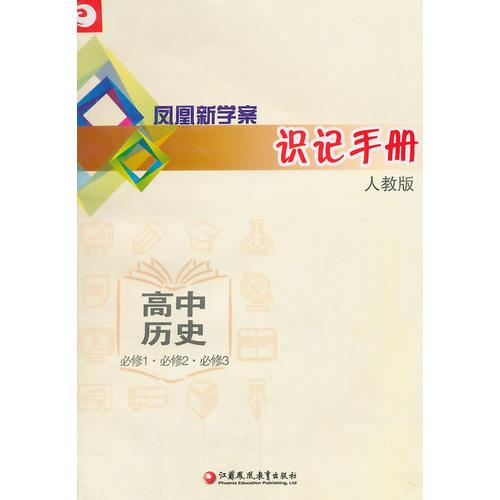 高中历史(必修1.必修2.必修3)(人教版)凤凰新学案识记手册