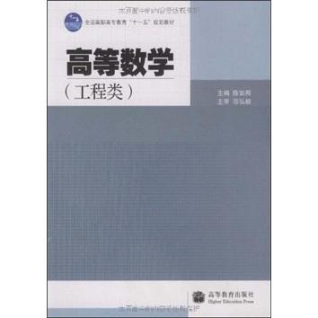 高等數(shù)學:工程類