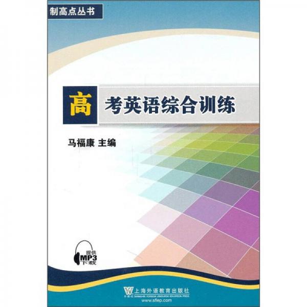 制高點叢書：高考英語綜合訓(xùn)練