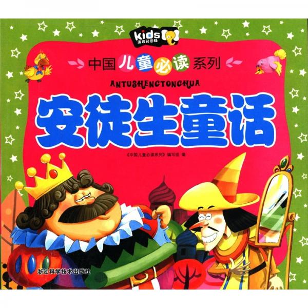 中國兒童必讀系列：安徒生童話（注音彩圖版）