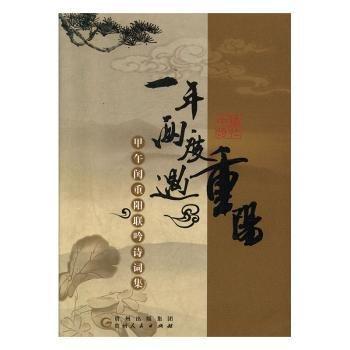 全新正版圖書 一年兩度遇重陽:甲午閏重陽聯吟詩詞集中鎮(zhèn)詩社貴州人民出版社9787221125590 黎明書店