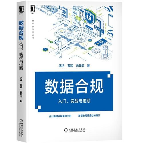 數(shù)據(jù)合規(guī)：入門 實(shí)戰(zhàn)與進(jìn)階
