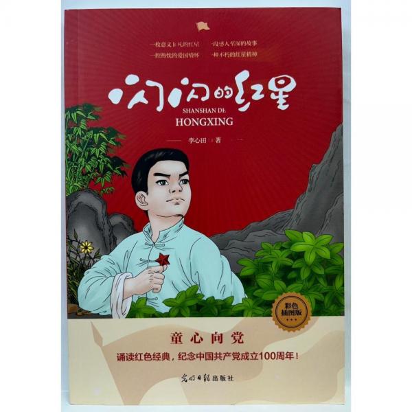 闪闪的红星 : 彩色插图版