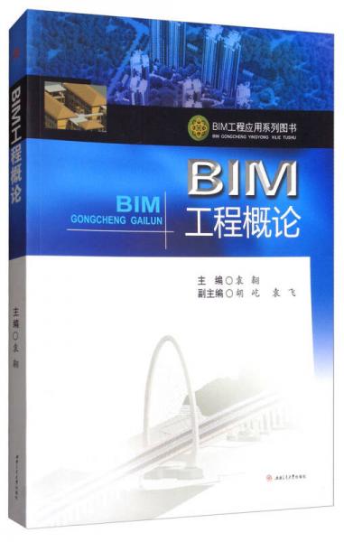 BIM工程概論