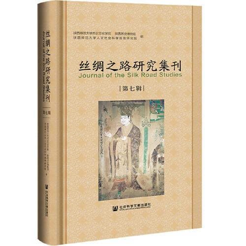絲綢之路研究集刊（第七輯）