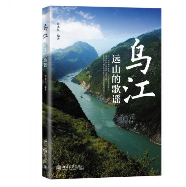 烏江：遠山的歌謠