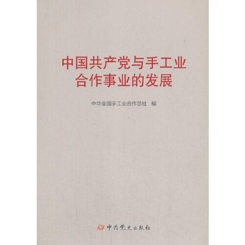 中国共产党与手工业合作事业的发展