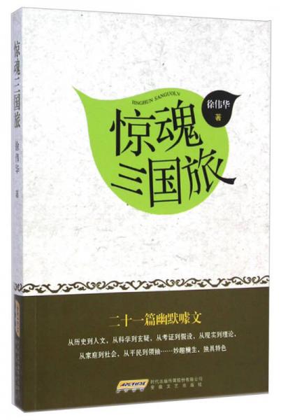 驚魂三國(guó)旅 