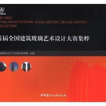首屆全國建筑玻璃藝術(shù)設(shè)計大賽集粹：2016