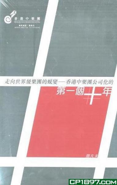 走向世界級樂團(tuán)的蛻變－－香港中樂團(tuán)公司化的第一個十年