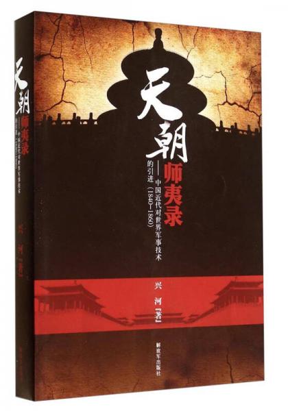 天朝師夷錄：中國(guó)近代對(duì)世界軍事技術(shù)的引進(jìn)（1840-1860）