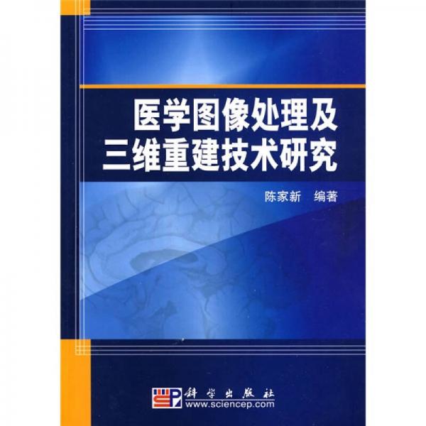 醫(yī)學(xué)圖像處理及三維重建技術(shù)研究