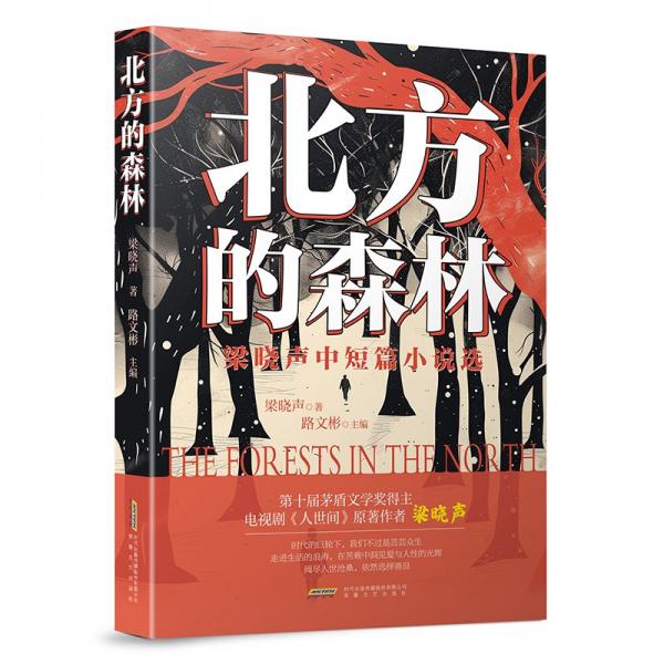 北方的森林 梁曉聲中短篇小說選