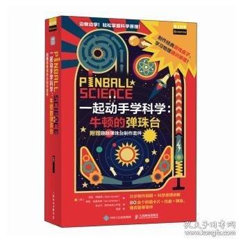 一起動手學(xué)科學(xué)：牛頓的彈珠臺（附贈趣味彈珠臺制作套件）