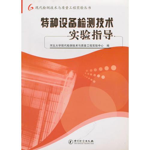 特種設(shè)備檢測技術(shù)實驗指導/現(xiàn)代檢測技術(shù)與質(zhì)量工程實驗叢書