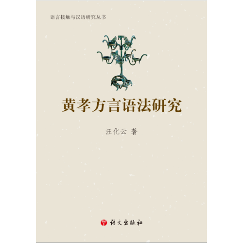 黃孝方言語法研究