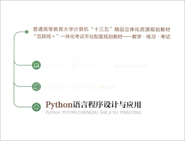 Python語言程序設(shè)計與應(yīng)用/普通高等教育大學(xué)計算機“十三五”精品立體化資源規(guī)劃教材