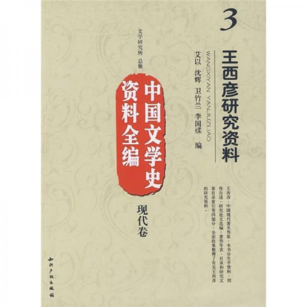 中國文學(xué)史資料全編（現(xiàn)代卷）3：王西彥研究資料