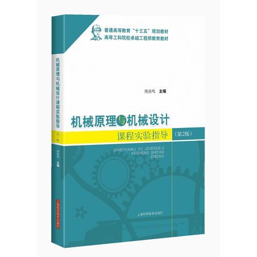 機械原理與機械設計課程實驗指導（第2版）