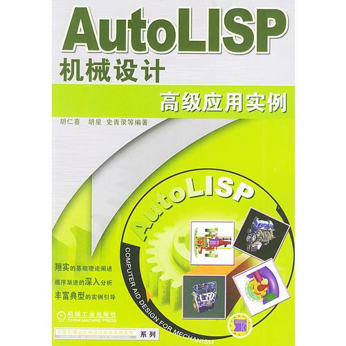 AutoLISP机械设计高级应用实例——计算机辅助机械设计高级应用实例系列