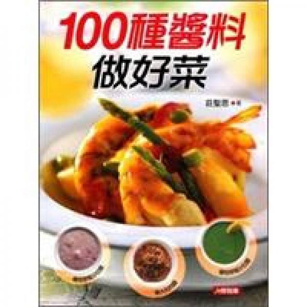 100種醬料做好菜