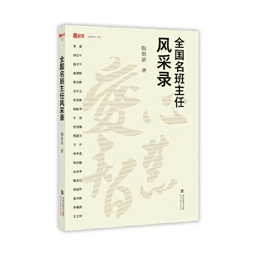 全國名班主任風(fēng)采錄（新教師書系）