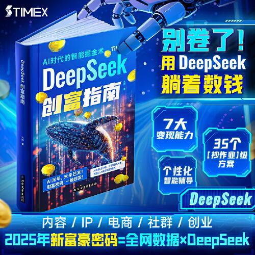 【時(shí)光學(xué)】DeepSeek創(chuàng)富指南  官方正版