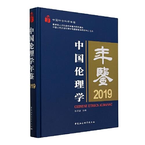中国伦理学年鉴2019