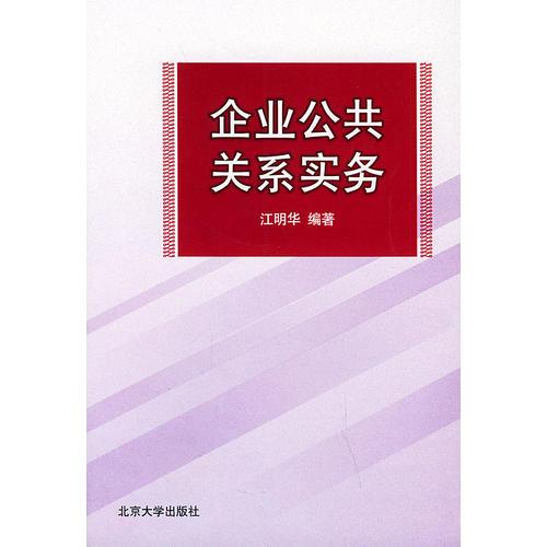 企业公共关系实务——北京大学工商管理丛书