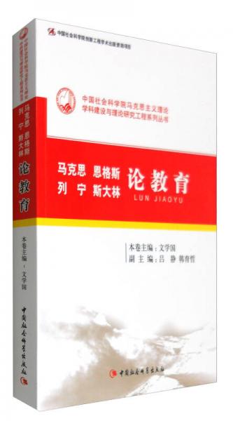 马克思恩格斯列宁斯大林论教育