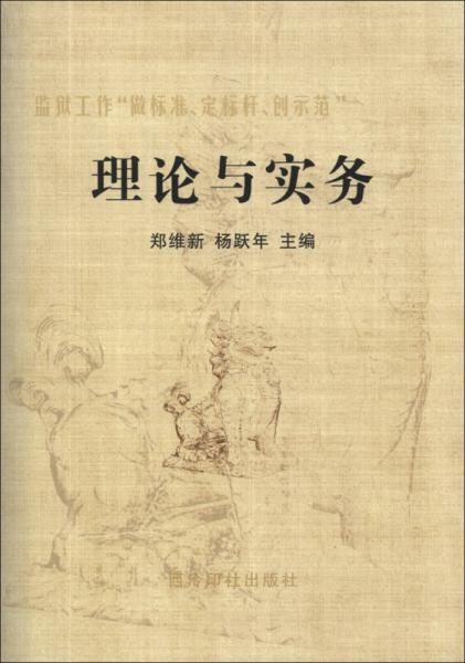 監(jiān)獄工作“做標(biāo)準(zhǔn)、定標(biāo)桿、創(chuàng)示范”：理論與實(shí)務(wù)