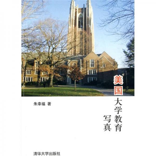 美國大學(xué)教育寫真