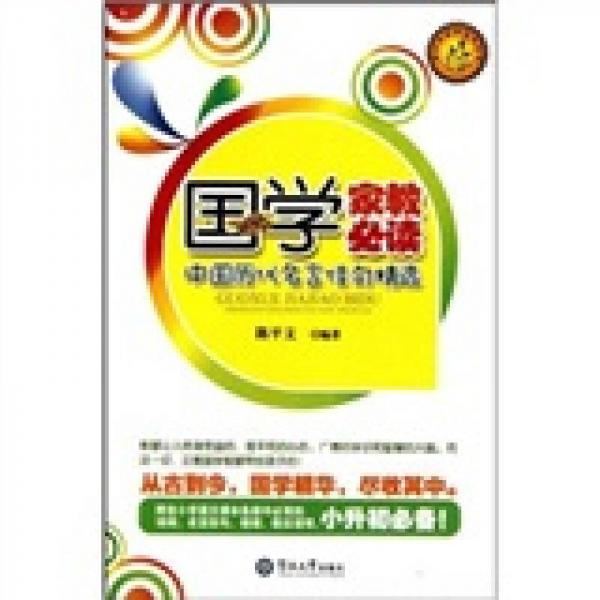 中國歷代名言佳句精選：國學(xué)家教必讀