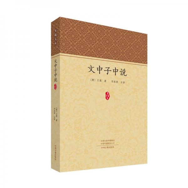 文中子中說（家藏文庫） 中國哲學(xué) 鄭春穎 新華正版