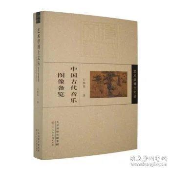 藝術(shù)學(xué)博士文叢 中國(guó)古代音樂圖像備覽