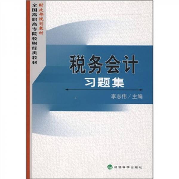 税务会计习题集