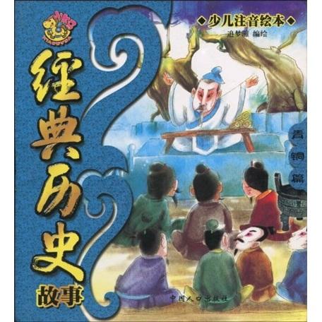 經(jīng)典歷史故事. 青銅篇