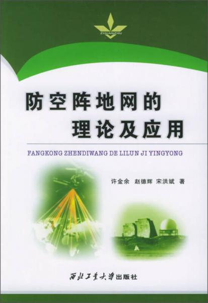 防空阵地网的理论及应用