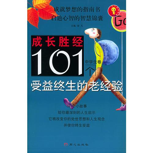 成长胜经101个受益终生的老经验（中学生卷）