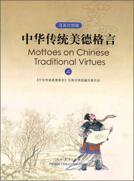 中華傳統(tǒng)美德格言（漢英對(duì)照）上