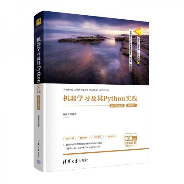機器學習及其Python實踐（微課視頻版）（清華科技大講堂叢書）