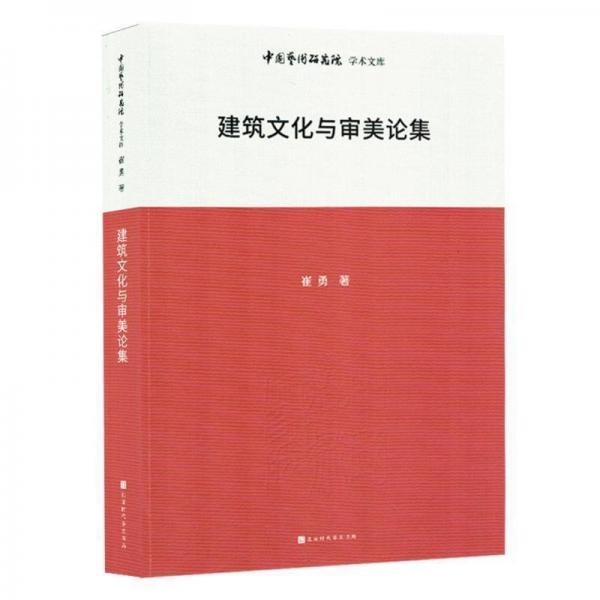 建筑與審美論集(塑封) 機械工程 崔勇|主編:王文章 新華正版