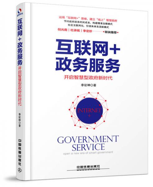 互聯(lián)網(wǎng)+政務服務：開啟智慧型政府新時代