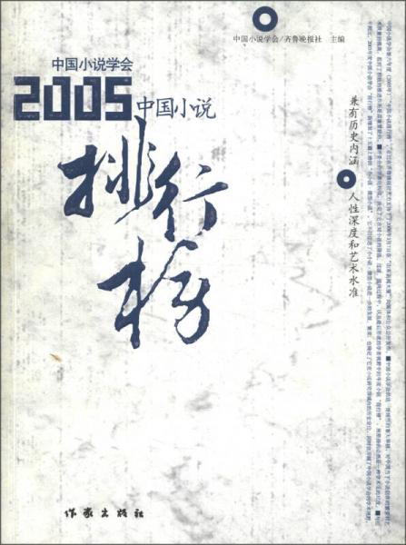 2005中國小說排行榜