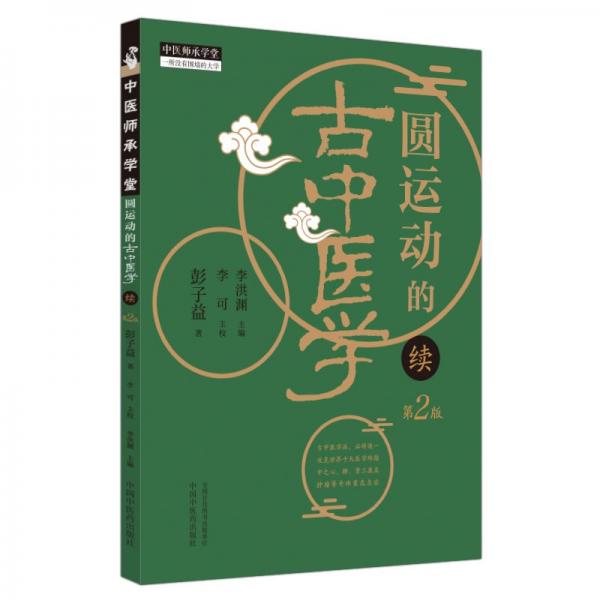 圓運(yùn)動(dòng)的古中醫(yī)學(xué) : 續(xù)