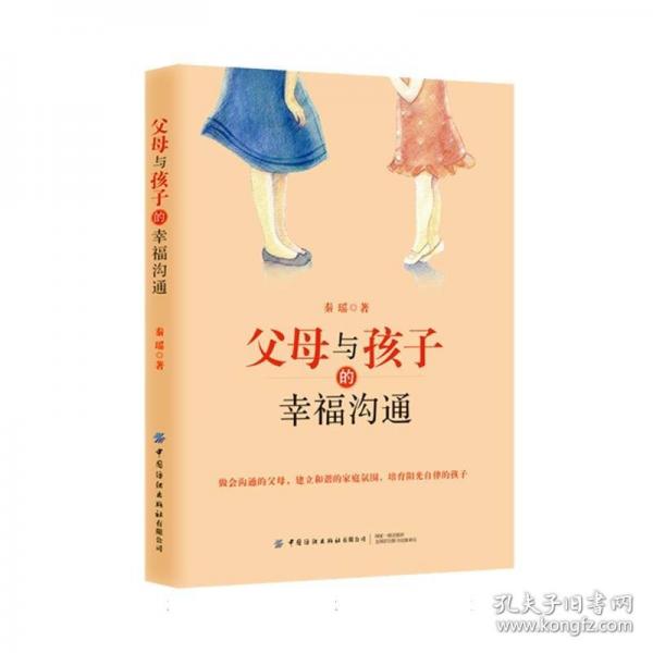 父母與孩子的幸福溝通