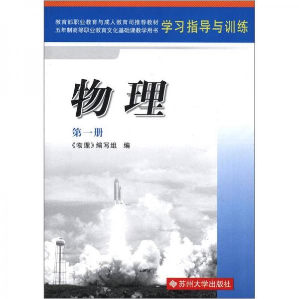 五年制高等职业教育文化基础课教学用书·学习指导与训练：物理（第1册）